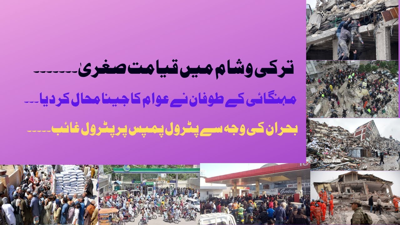 Earthquake Jolts Turkey | Emergency & School Closed | Petrol Crisis in Pakistan | Inflation |