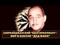 Азербайджанский вор в законе всесоюзного значения "Дед Фаик"