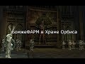 Lineage 2 Prelude of War - бомжеФАРМ Храма Орбиса