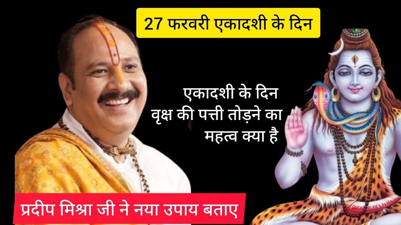 27 फरवरी फागुन शुक्रवार आमलकी एकादशी# के व्रत का नियम प्रदीप मिश्रा जी ने नया उपाय बताए # शिव महापु#