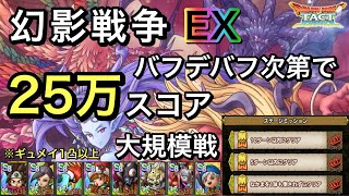 【ドラクエタクト】大規模戦 幻影戦争 バハムートEX 25万スコアでミッションコンプ！【ゲーム実況】