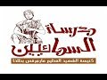 مدرسة السمائين لحن غولغوثا الحصة الأولي مرحلة ثانوي