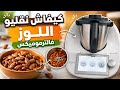 كيفاش حض رت اللوز فالترموميكس بسهولة منقوع مقشر مقلي فدار