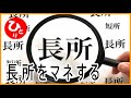 【斎藤一人】長所をマネする（勝利#1）第2010号