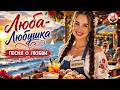 Люба Любушка Самая душевная песня о любви Красивая история у моря