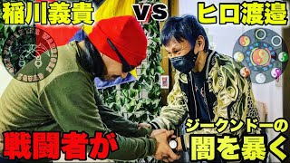 遂に実現！石井東吾の師「ヒロ渡邉」vs戦闘者「稲川義貴」ジークンドーのタブーに切り込む