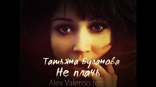 Татьяна Буланова - Не Плачь (Alex Valenso remix)