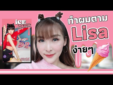 ง่ายๆ ทำผมทรง LISA🍧 BLACKPINK - Ice Cream (with Selena Gomez)