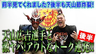 【アウトーク〜後半戦〜】天山広吉選手のアウトなエピソード！六本木の夜の悲劇...！