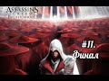 Assassins Creed. Brotherhood #11. Финал [18+]