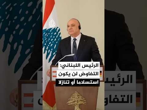 الرئيس اللبناني: نعمل على تحقيق الانسحاب الإسرائيلي بالتفاوض الذي لن يكون استسلاما ولا تنازلا