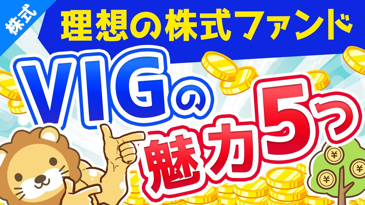 第110回 【VIG】世界最強レベルの株式ETF。10年以上の連続増配米国株で構成【設定来リターン年8.93％】【株式投資編】