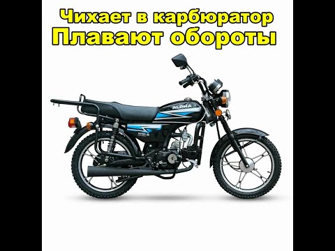 11 ПРИЧИН чихает в карбюратор,стреляет, пердит, зависают обороты мопед Альфа