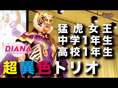 タイガー・クイーンが“中学1年生”美蘭&“高校1年生”ななみのディアナ超新星コンビとトリオ結成！JAGUAR‘s Memorial 61th Birthday & 46th Anniversary