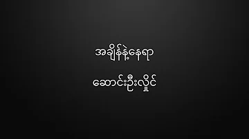 အချိန်နဲ့နေရာ - ဆောင်းဦးလှိုင် Ah Chain Nae Nay Yar - Saung Oo Hlaing HQ