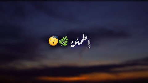 أنصت واطمئن ⚘ | للقارئ مشاري فالح