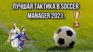 Тактика которая взломает sm  Лучшая тактика в soccer manager 2021.