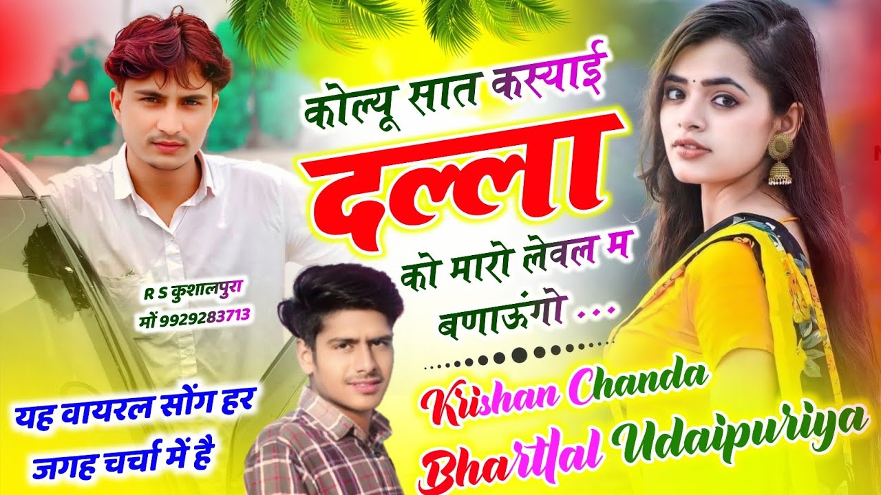 वायरल सोंग | कोल्यू सात कस्याई दल्ला को मारो लेवल म बणाऊंगो || Singer Krishan Chanda 