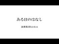 散文詩「ある日のはなし」朗読
