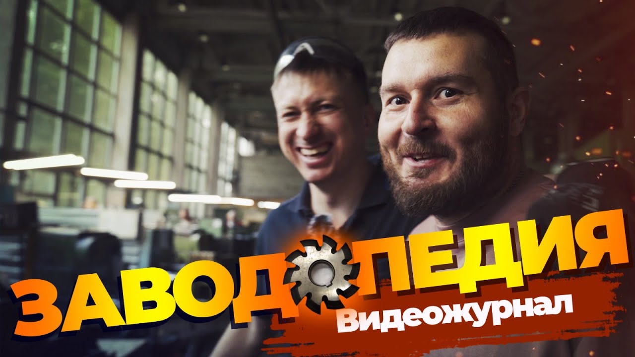 Ногинский завод зубчатых передач///Заводопедия///Последняя экскурсия по заводу на старом месте