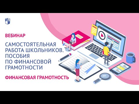 Самостоятельная работа школьников. Пособия по финансовой грамотности