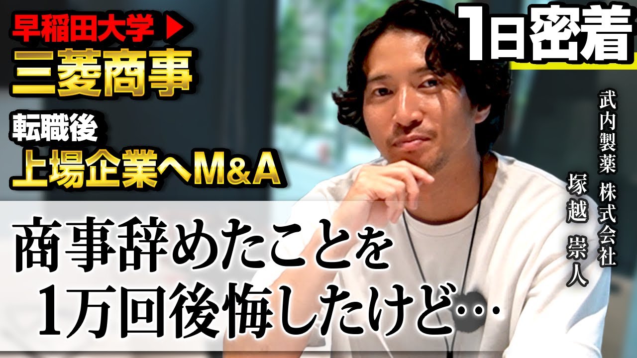 【意外..】年商40億の取締役に密着したら壮絶な転職ストーリーが。