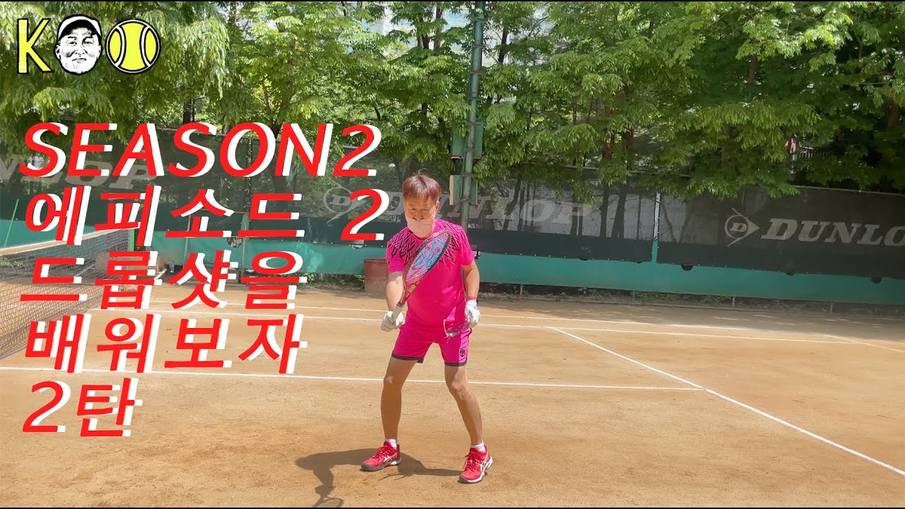 [시즌 2 - 에피소드 2] 드롭샷(드롭발리) 마스터하기