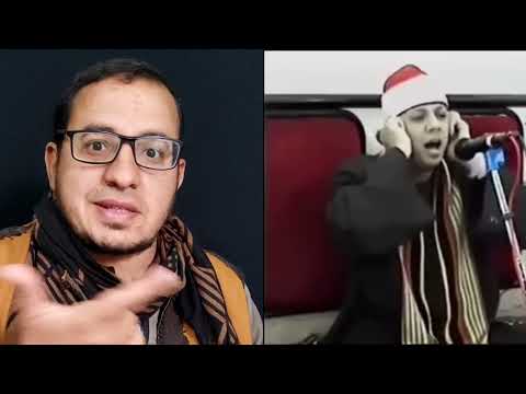 أغرب شيخ يقرأ القرآن بطريقة غريبة