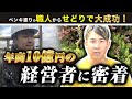 【密着】ペンキまみれの職人が家電せどりで年商10億社長に！人生はいつでも変えられる！挑戦あるのみ！【副業】