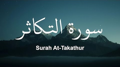 Surah At Takathur | سورة التكاثر
