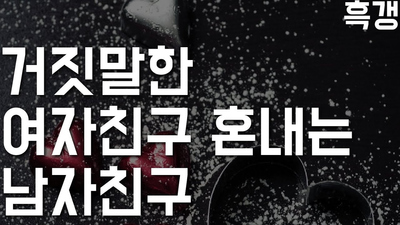 흑갱 남자ASMR 거짓말한 여자친구 혼내는 남자친구