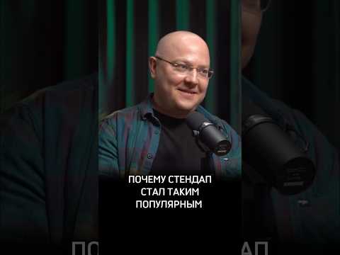 Почему стендап стал таким популярным #Психолог #Сафин #Предельник #АльбертСафин #Пределин