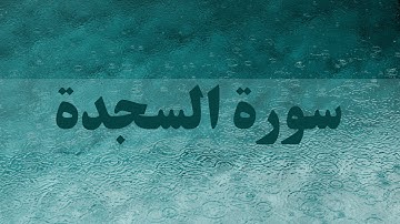 Surah Al-Sajdah complete Jamal Al-Zaila'i سورة السجدة كاملة جمال الزيلعي