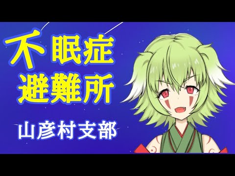 不眠症避難所　雑談配信　＃Vtuber