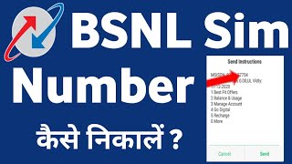 bsnl sim ka number kaise nikale | how to check number in bsnl sim | bsnl sim number kaise jane