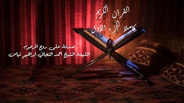 القرآن الكريم كاملا - الجزء الأول - تلاوة الشيخ الحصري
