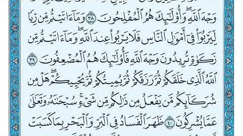 سورة الروم مكتوبة تلاوة سريعة بصوت الشيخ ماهر المعيقلي