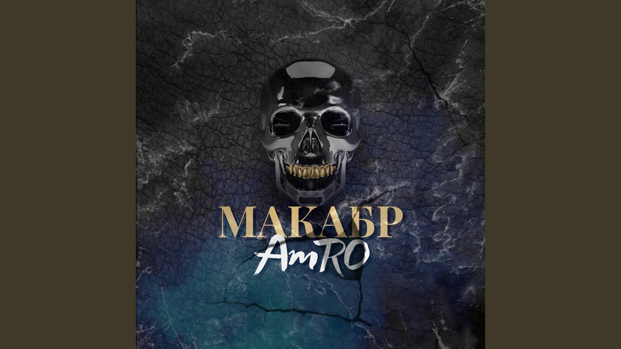 Макабр