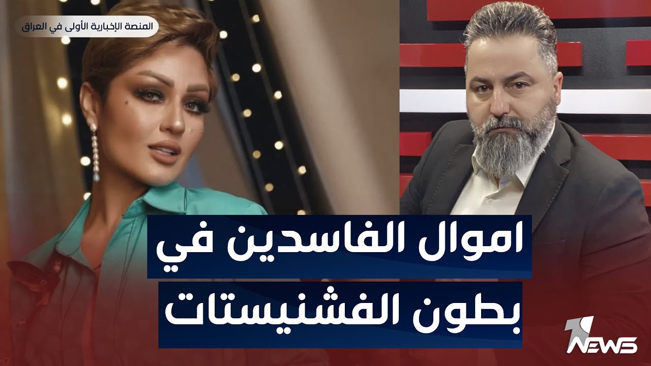 مباشر | بعض اموال الفاسدين في بطون الفشنيستات | بمختلف الاراء مع قحطان عدنان