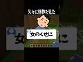 【#あるある 】女のくせにとか言い出したやばいのが居たので〇〇にしましたｗｗ　 #マイクラ #shorts