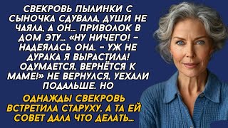 видео: *Свекровь встретила СТАРУХУ, а та ей совет дала как вернуть сына себе картинка: *Свекровь встретила СТАРУХУ, а та ей совет дала как вернуть сына себе