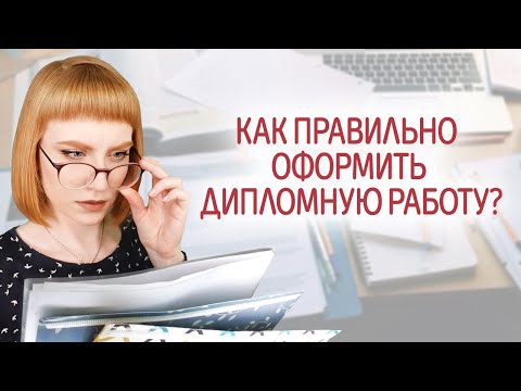 Как оформить дипломную работу. Правила оформления, требования по ГОСТу. Пример оформления диплома.