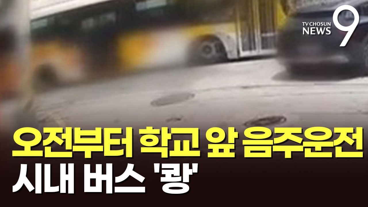 선거일 아침 '만취 운전'…중앙선 넘어 시내버스 충돌 [뉴스9]