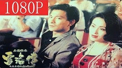 五亿探长雷洛传2 II：父子情仇 1080P 刘德华 / 郭富城 / 吴孟达 / 邱淑 - 天天要闻