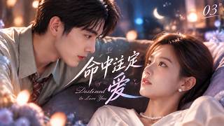 《命中注定爱》💕EP03丨中文字幕丨2026必看丨連續劇丨完整版丨#张凌赫 #周柯宇 #王玉雯 #柴碧云 #甜宠 #现代偶像剧  #中国电视剧 #爱情 #movie screenshot 2