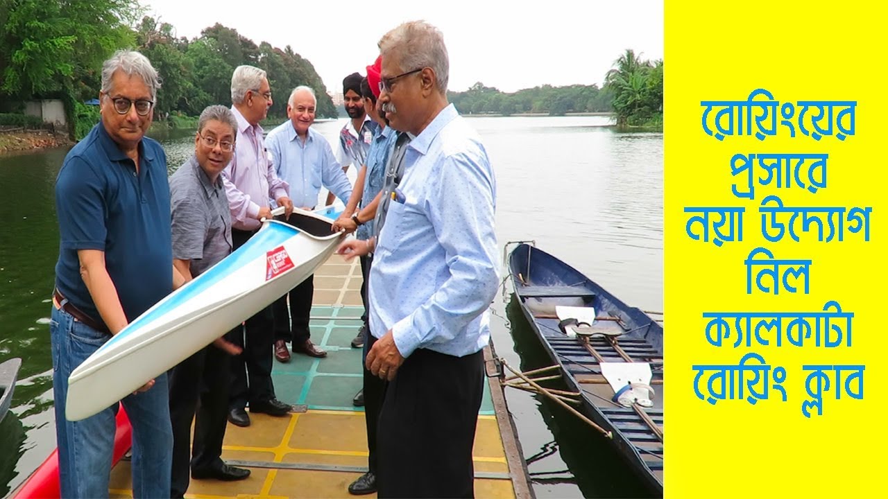 Rowing- এর প্রসারে নয়া উদ্যোগ নিল Calcutta Rowing Club