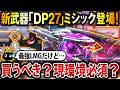 【超必見】強いと話題の新武器ミシック『DP27』は買うべき⁉︎ MG42超え+神サイトも使ってみた評価は、オススメ度〇〇点です…‼︎【CoDモバイル】