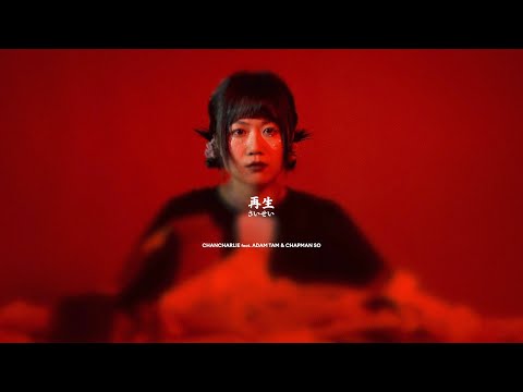 Chancharlie - 再生(さいせい) feat. Adam Tam & Chapman So (Official Music Video)