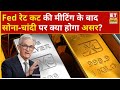 US Fed की आज मीटिंग, रेट कट के बाद Gold में आएगी तेजी या गिरावट? | Gold Rate Today | Silver Price