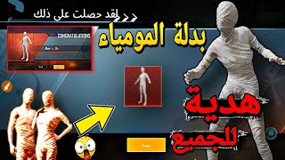 احصل على بدلة المومياء الفرعوني  النادر الان بشكل مجاني ( هدية ) من ببجي || PUBGMOBILE 